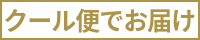 クール便でお届けします